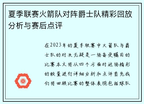 夏季联赛火箭队对阵爵士队精彩回放分析与赛后点评