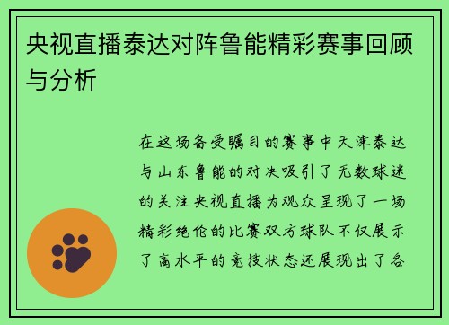 央视直播泰达对阵鲁能精彩赛事回顾与分析
