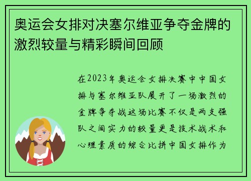 奥运会女排对决塞尔维亚争夺金牌的激烈较量与精彩瞬间回顾