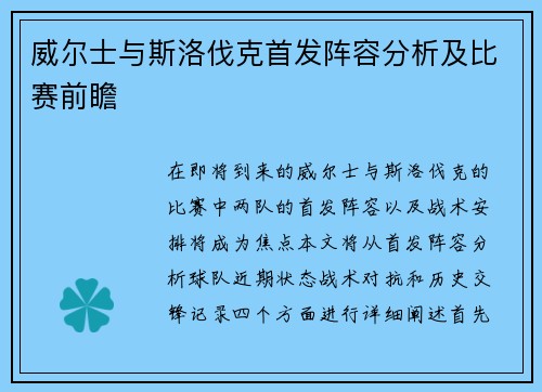 威尔士与斯洛伐克首发阵容分析及比赛前瞻