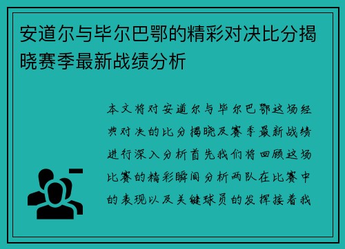 安道尔与毕尔巴鄂的精彩对决比分揭晓赛季最新战绩分析
