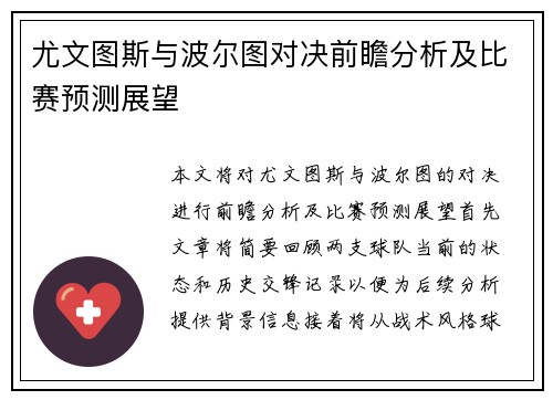 尤文图斯与波尔图对决前瞻分析及比赛预测展望