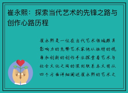 崔永熙：探索当代艺术的先锋之路与创作心路历程