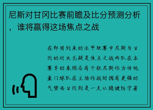 尼斯对甘冈比赛前瞻及比分预测分析，谁将赢得这场焦点之战