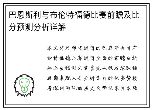 巴恩斯利与布伦特福德比赛前瞻及比分预测分析详解