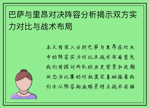 巴萨与里昂对决阵容分析揭示双方实力对比与战术布局