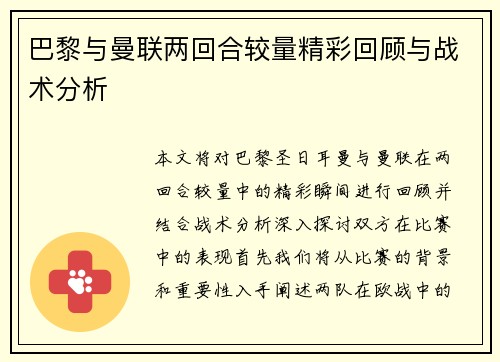 巴黎与曼联两回合较量精彩回顾与战术分析
