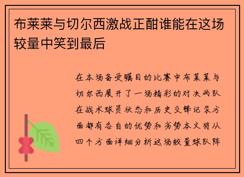 布莱莱与切尔西激战正酣谁能在这场较量中笑到最后