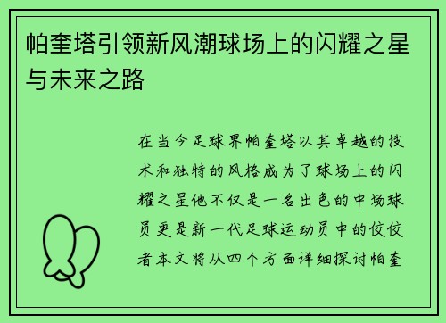 帕奎塔引领新风潮球场上的闪耀之星与未来之路