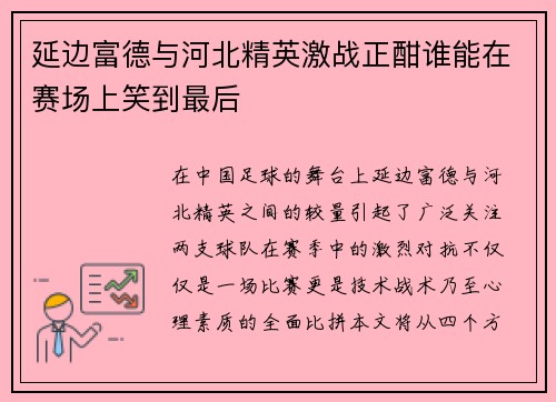 延边富德与河北精英激战正酣谁能在赛场上笑到最后