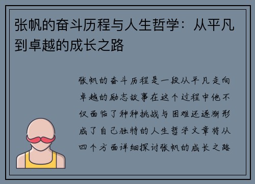 张帆的奋斗历程与人生哲学：从平凡到卓越的成长之路
