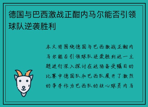 德国与巴西激战正酣内马尔能否引领球队逆袭胜利