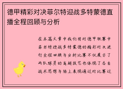 德甲精彩对决菲尔特迎战多特蒙德直播全程回顾与分析