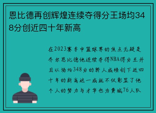 恩比德再创辉煌连续夺得分王场均348分创近四十年新高