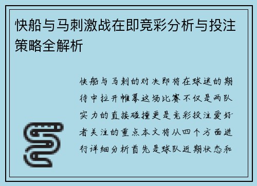 快船与马刺激战在即竞彩分析与投注策略全解析