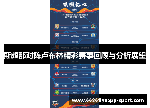 斯颇那对阵卢布林精彩赛事回顾与分析展望
